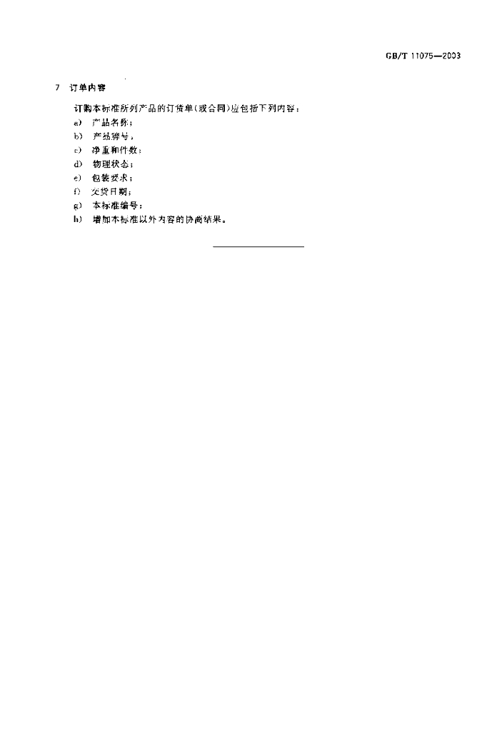 GB/T 11075-2003 标准预览