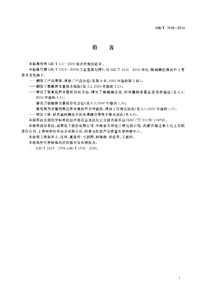 GB/T 1919-2014 标准预览