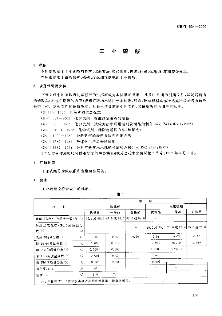 GB/T 534-2002 标准预览