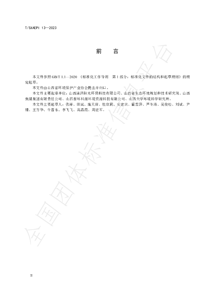 T/SXAEPI 13-2023 标准预览