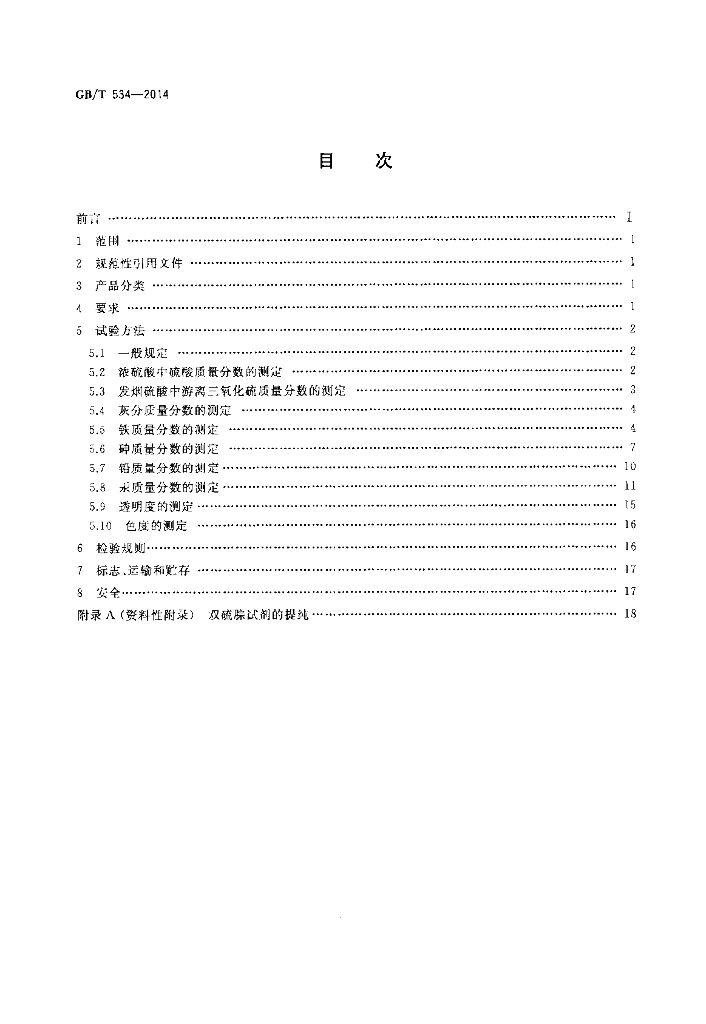 GB/T 534-2014 标准预览