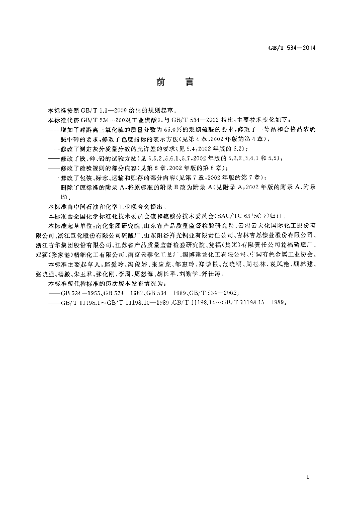 GB/T 534-2014 标准预览