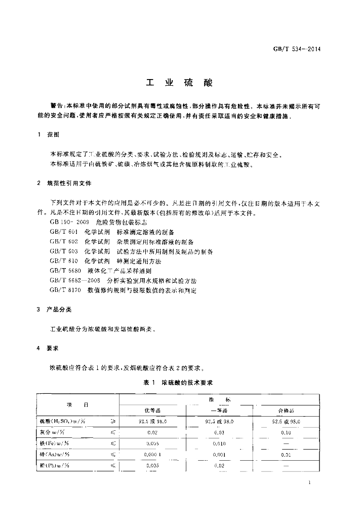 GB/T 534-2014 标准预览