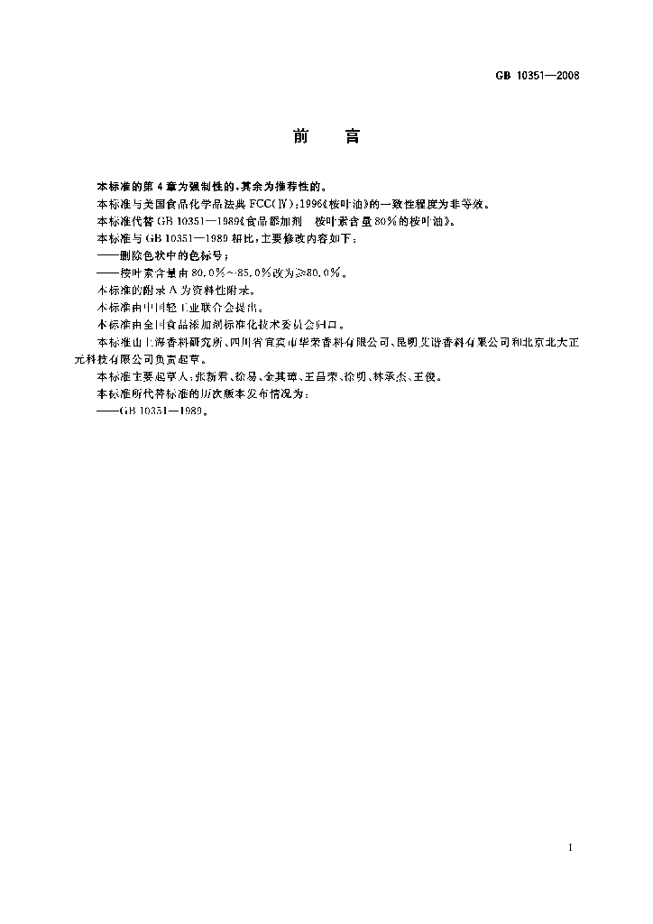 GB 10351-2008 标准预览