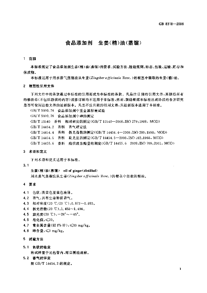 GB 8318-2008 标准预览