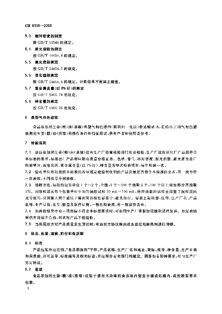 GB 8318-2008 标准预览
