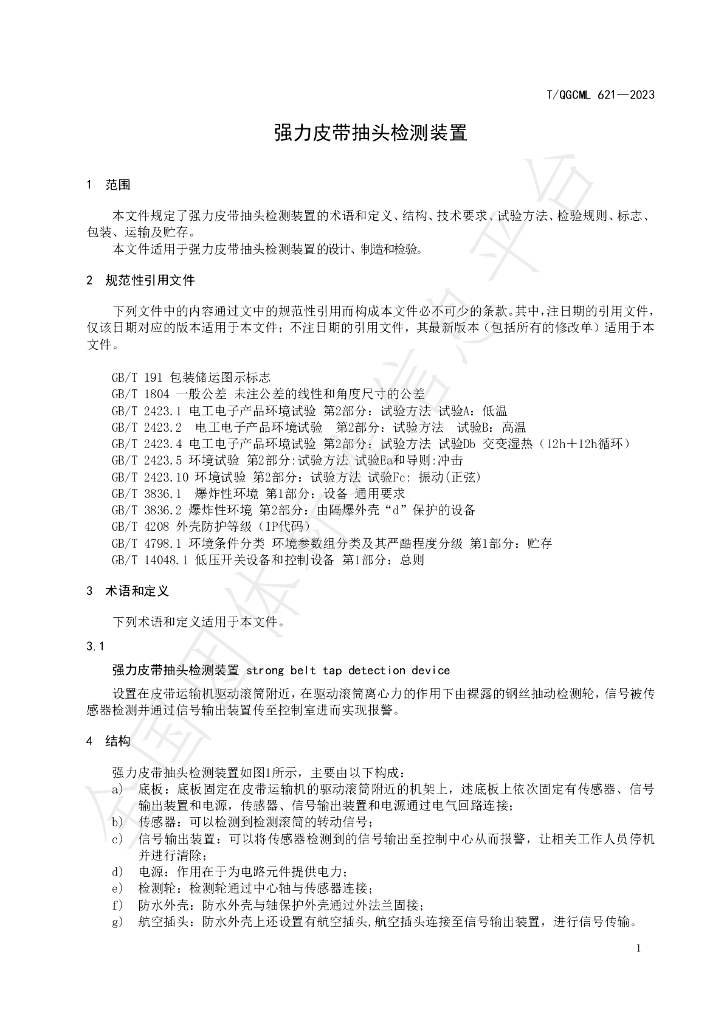 T/QGCML 621-2023 标准预览