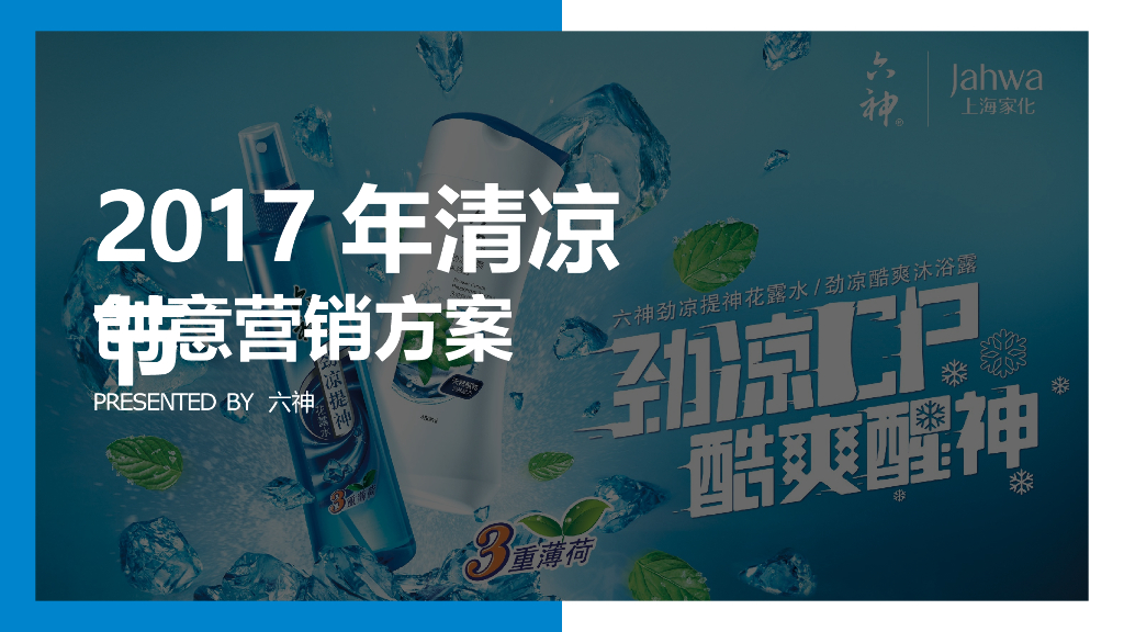 六神清凉节创意营销方案及媒介投放