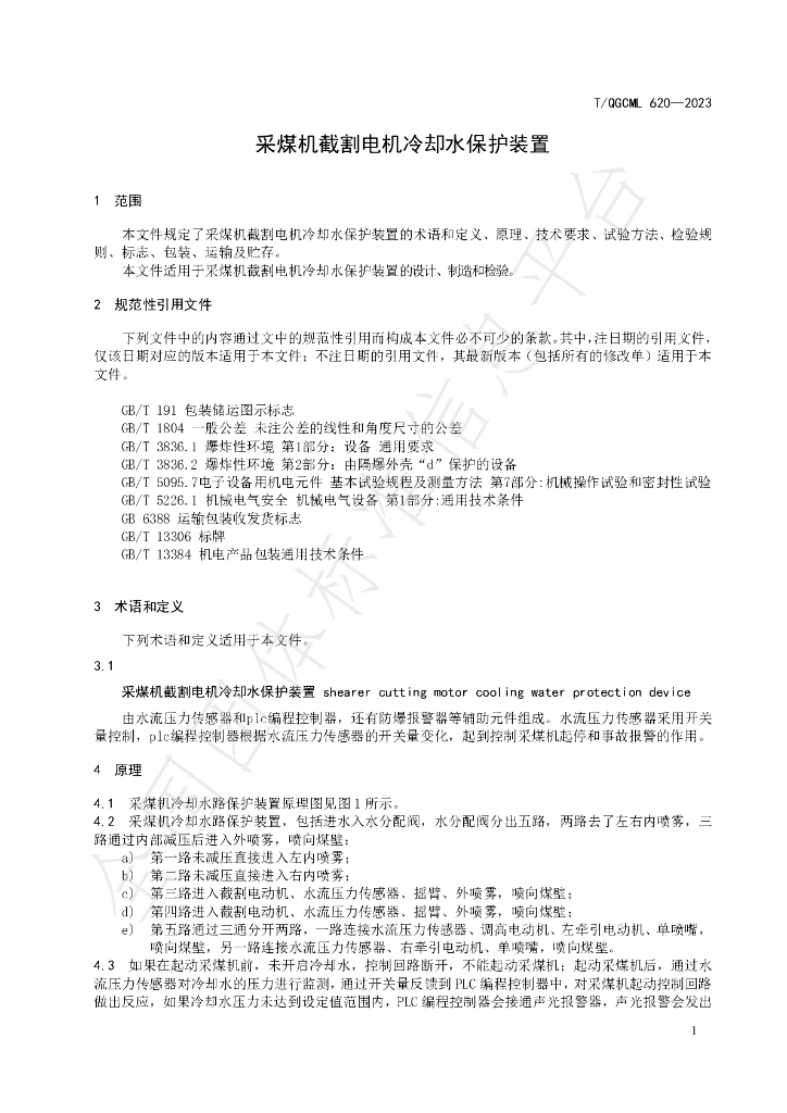 T/QGCML 620-2023 标准预览