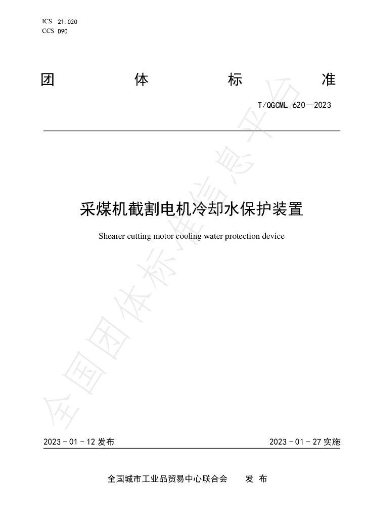 T/QGCML 620-2023 标准预览