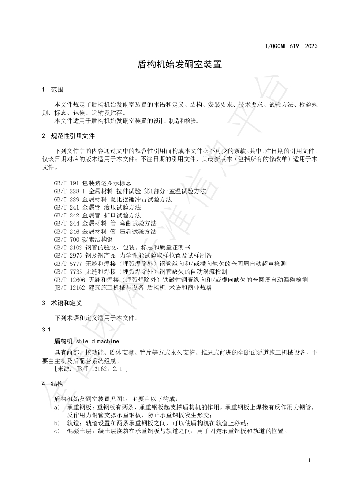 T/QGCML 619-2023 标准预览