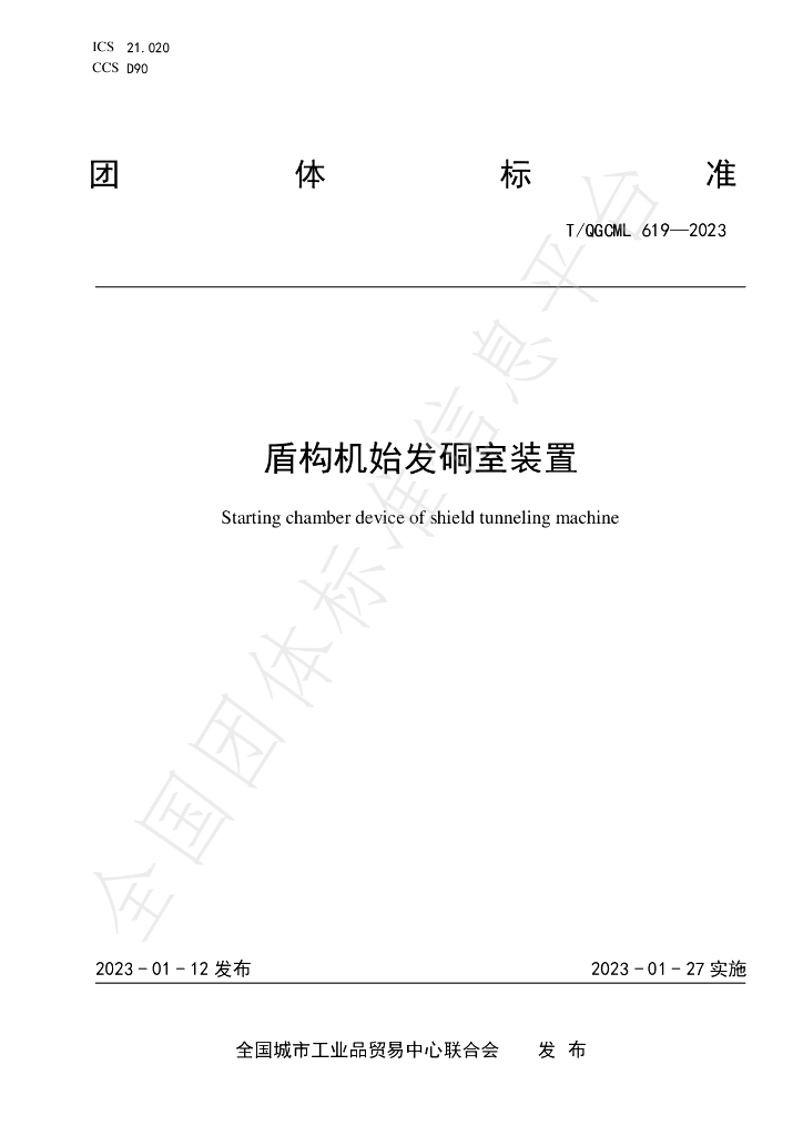 T/QGCML 619-2023 标准预览