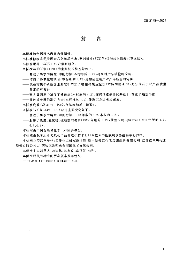 GB 3149-2004 标准预览