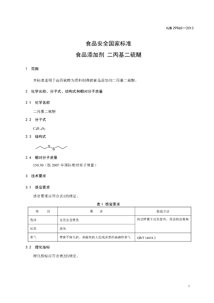 GB 29965-2013 标准预览