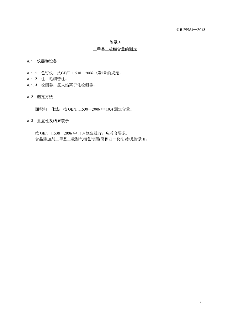 GB 29964-2013 标准预览