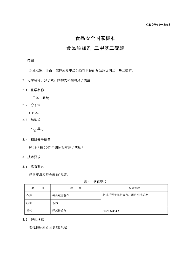 GB 29964-2013 标准预览