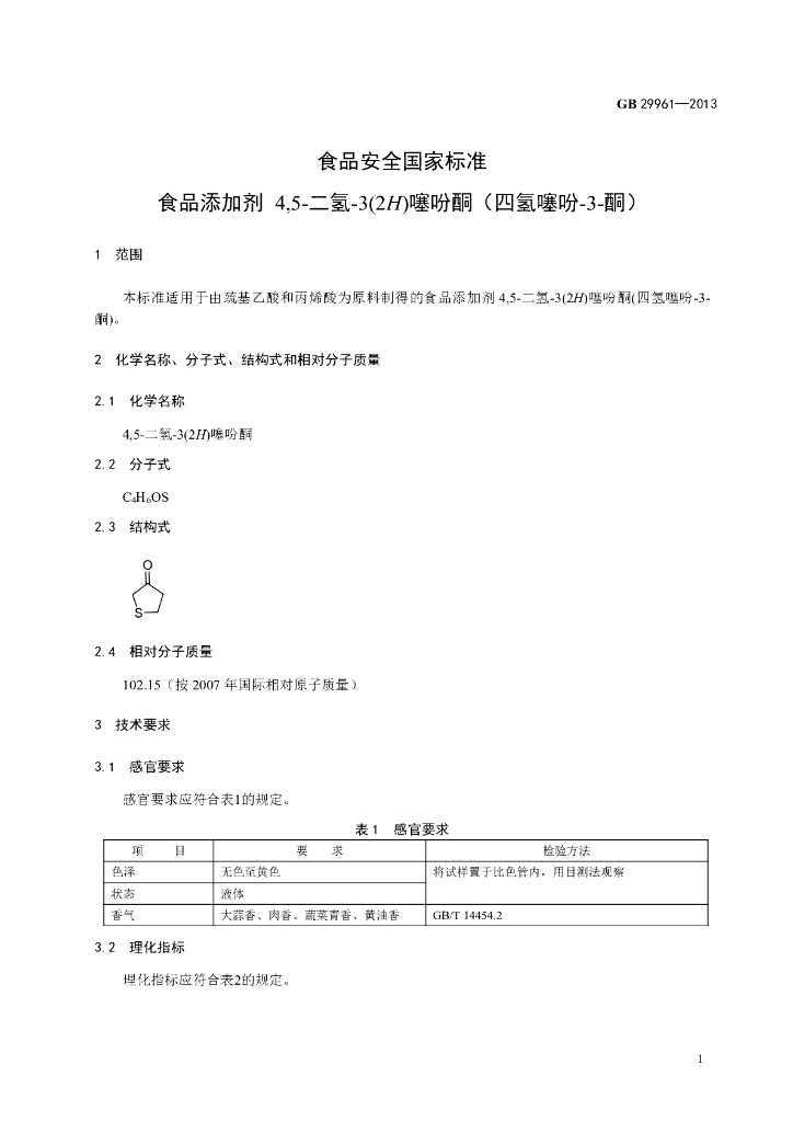 GB 29961-2013 标准预览
