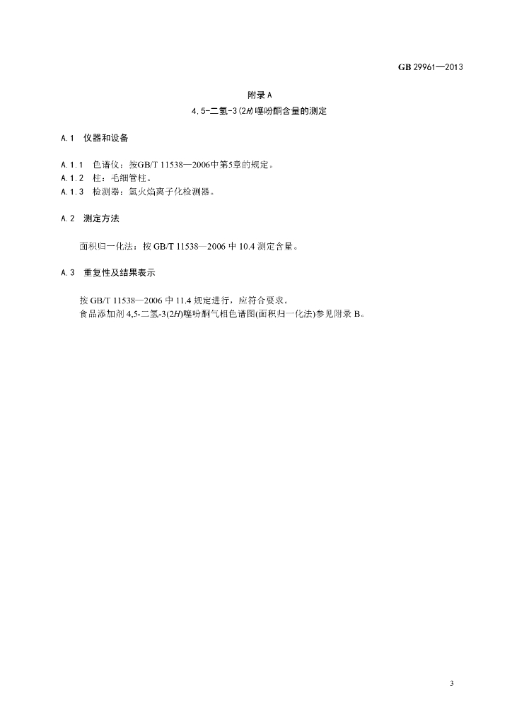 GB 29961-2013 标准预览