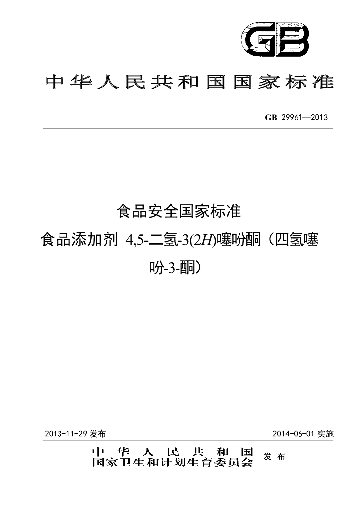 GB 29961-2013 标准预览