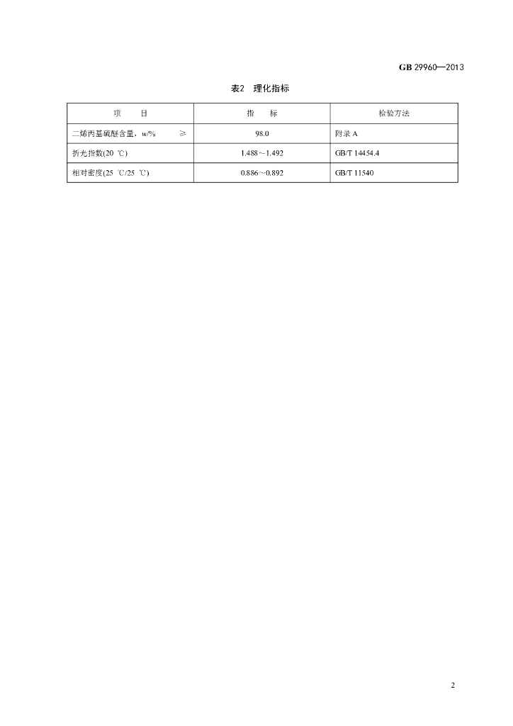 GB 29960-2013 标准预览