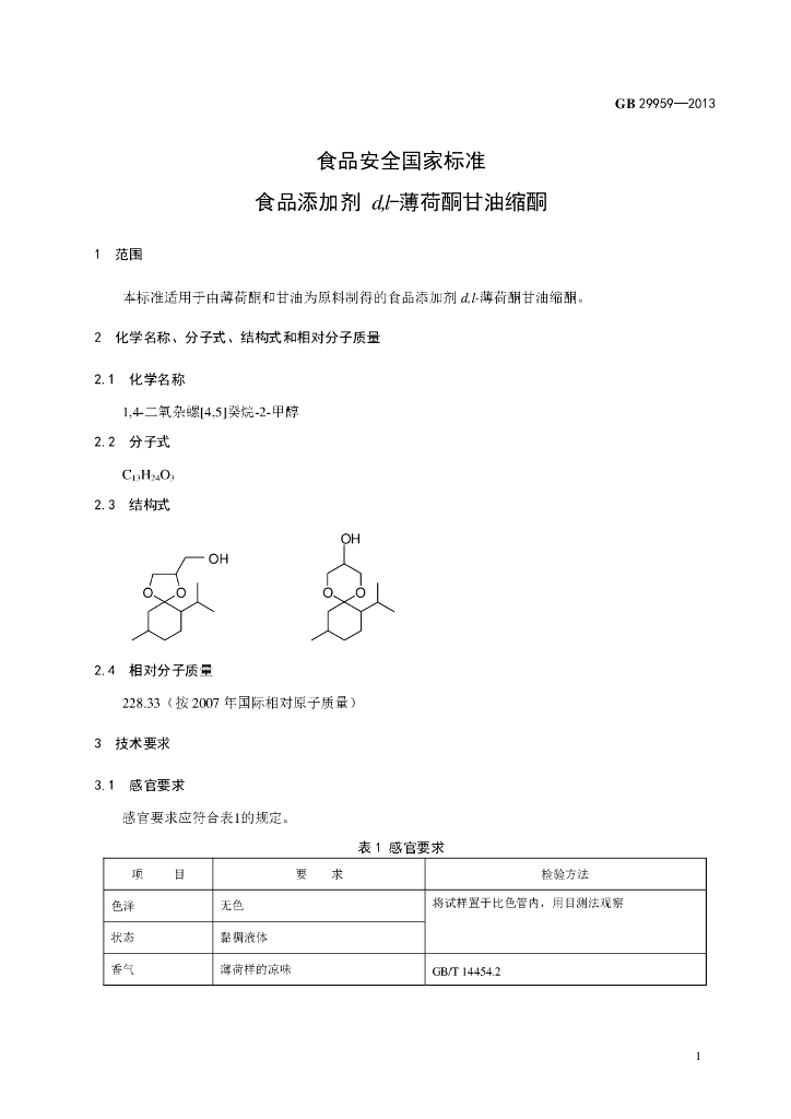 GB 29959-2013 标准预览
