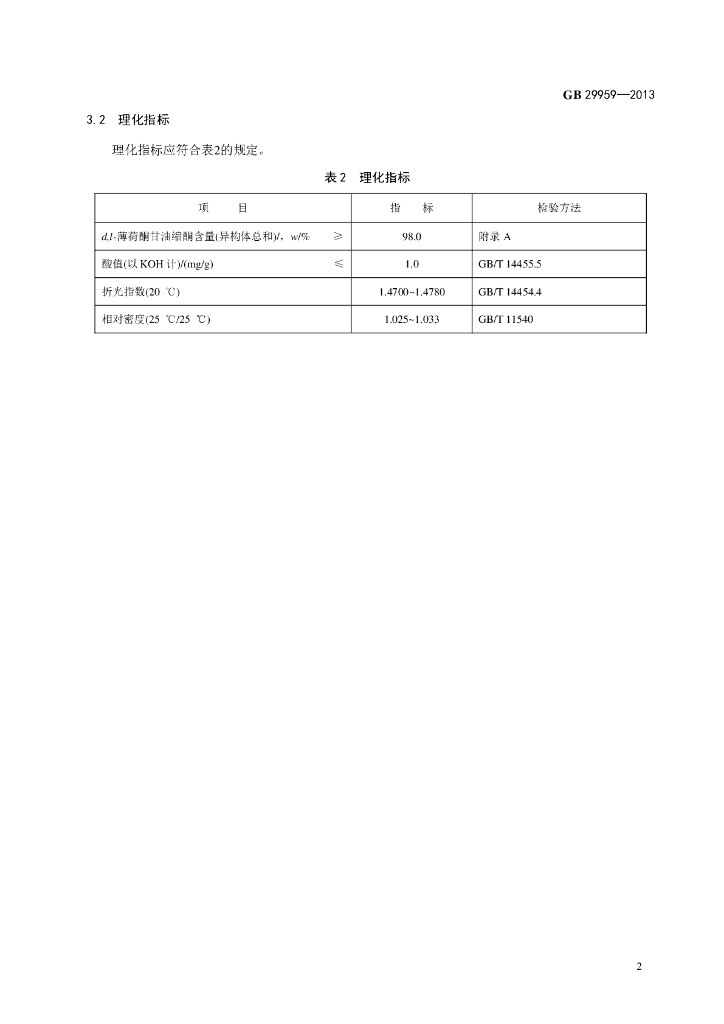 GB 29959-2013 标准预览