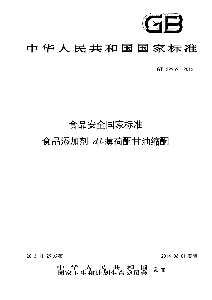 GB 29959-2013 标准预览