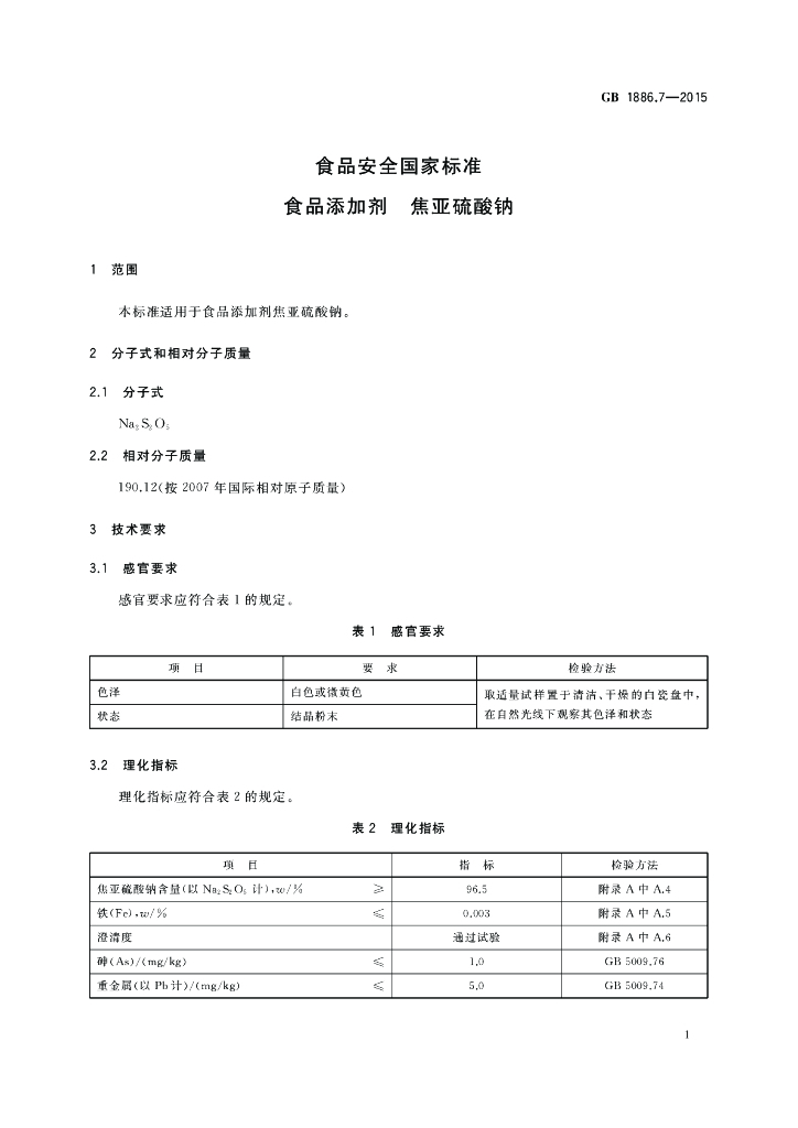 GB 1886.7-2015 标准预览
