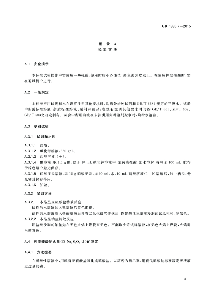 GB 1886.7-2015 标准预览