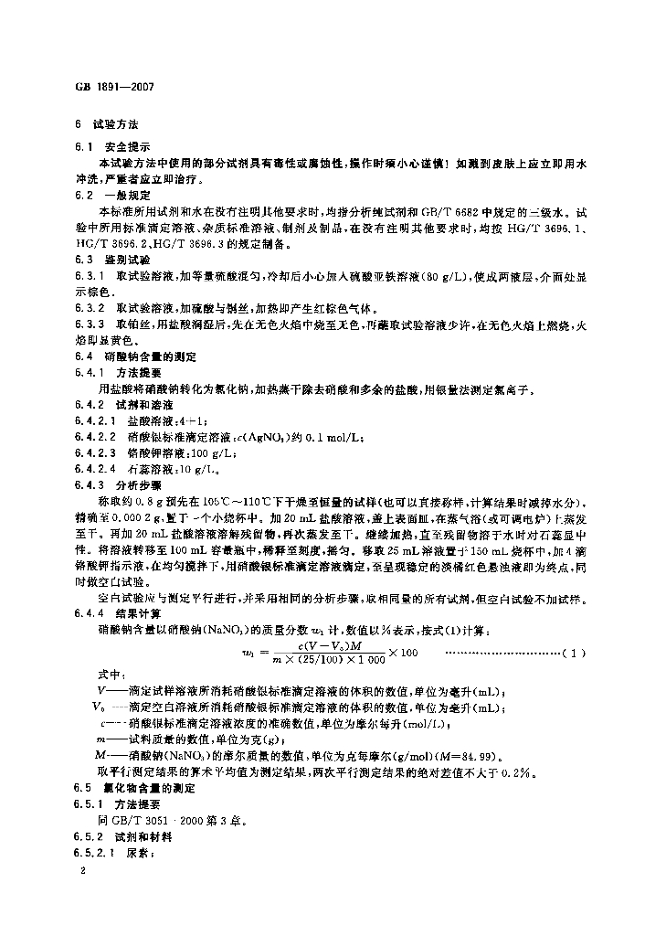 GB 1891-2007 标准预览