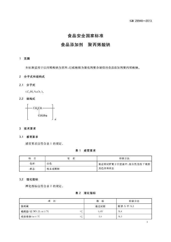GB 29948-2013 标准预览