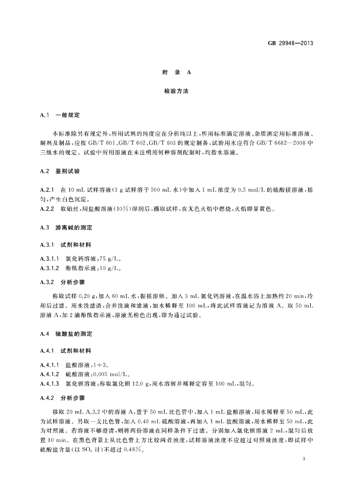 GB 29948-2013 标准预览