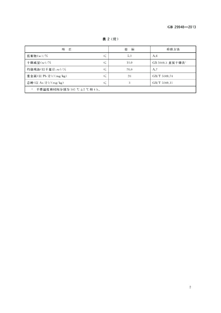 GB 29948-2013 标准预览