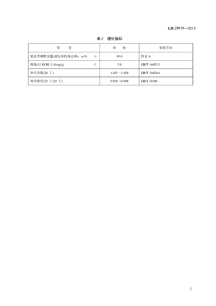 GB 29979-2013 标准预览