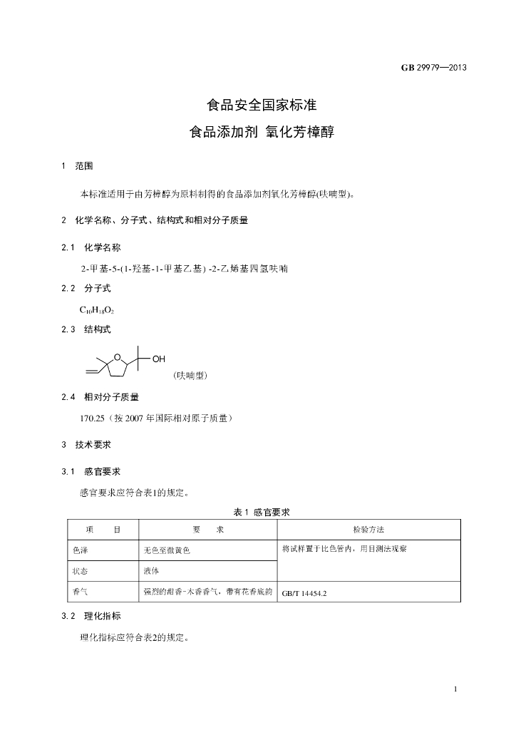 GB 29979-2013 标准预览