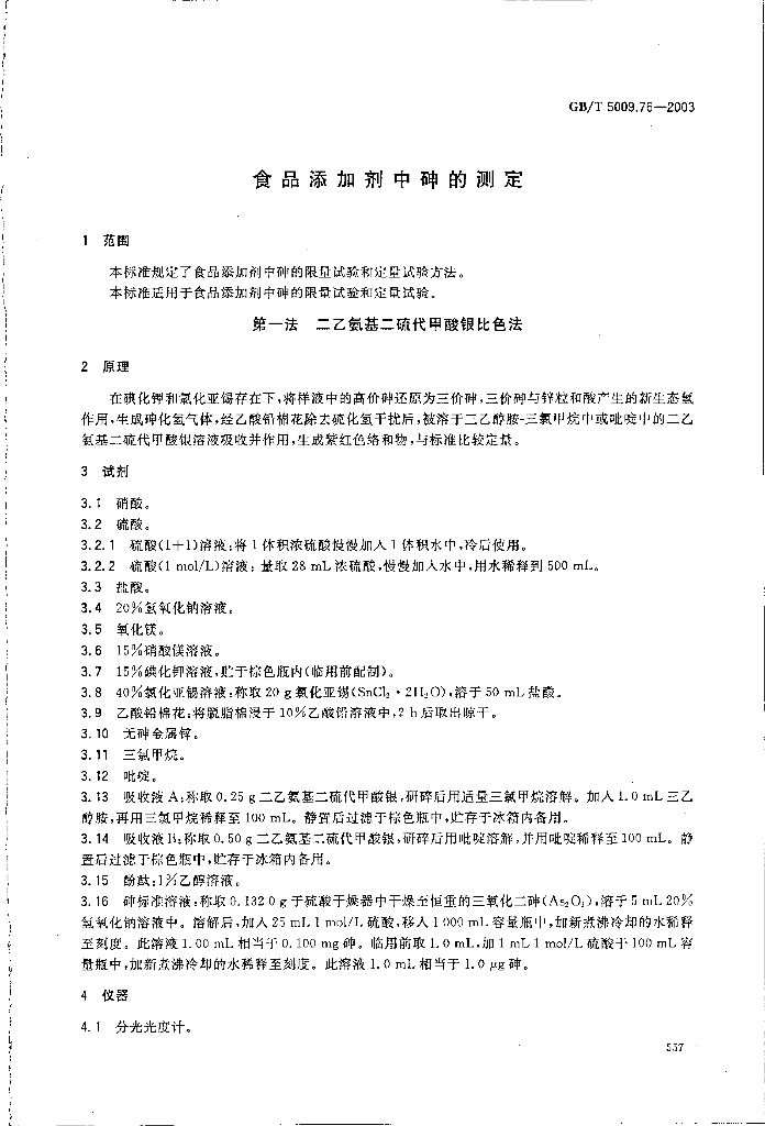 GB/T 5009.76-2003 标准预览