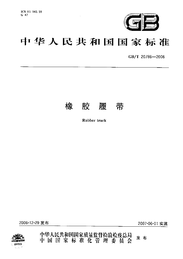 GB/T 20786-2006 标准预览