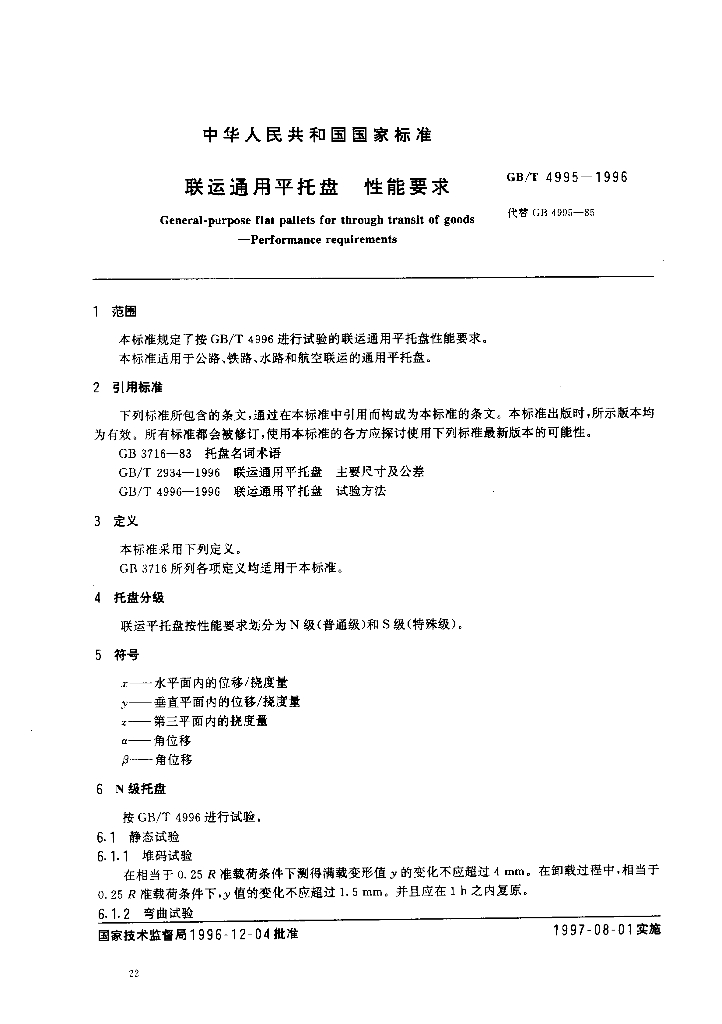 GB/T 4995-1996 标准预览
