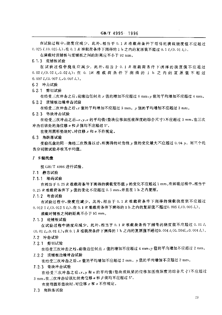 GB/T 4995-1996 标准预览