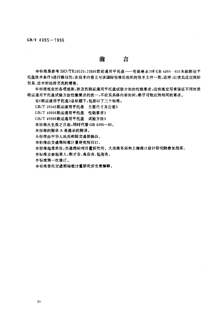 GB/T 4995-1996 标准预览