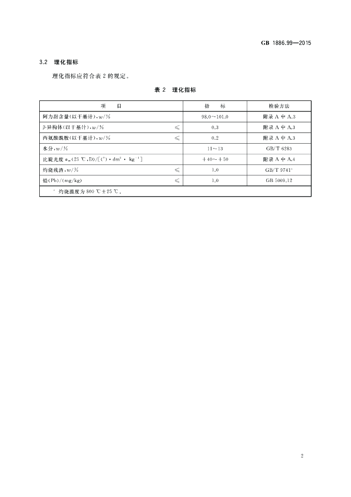 GB 1886.99-2015 标准预览