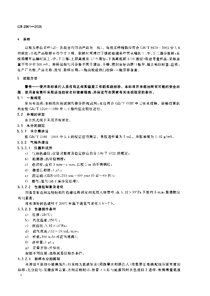 GB 2961-2006 标准预览