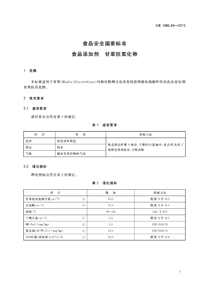 GB 1886.89-2015 标准预览