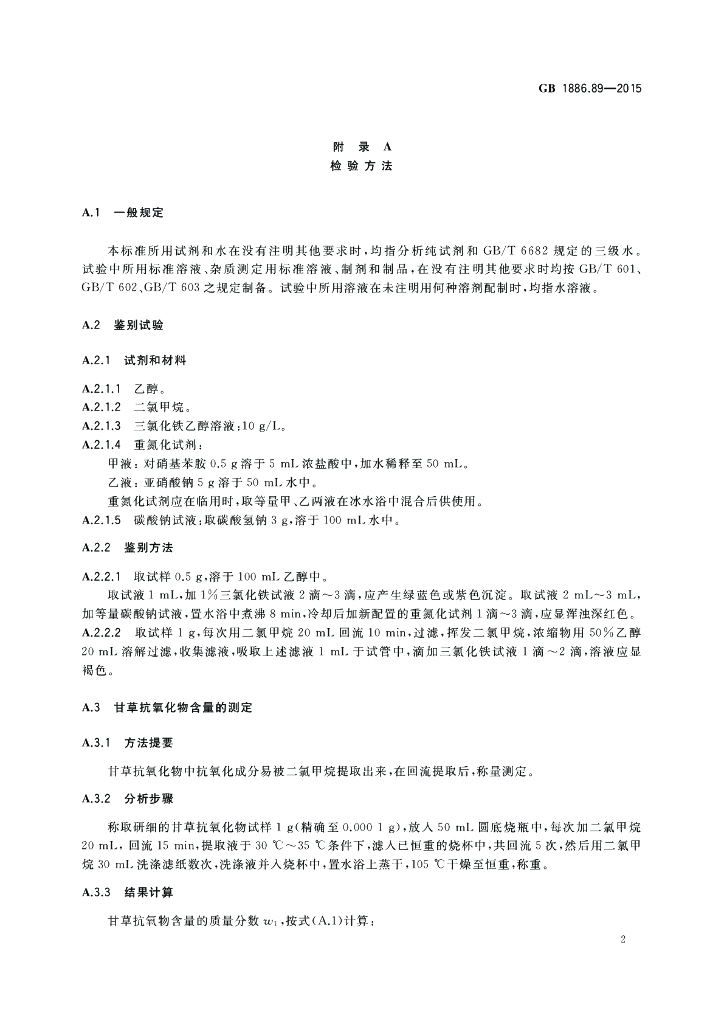 GB 1886.89-2015 标准预览