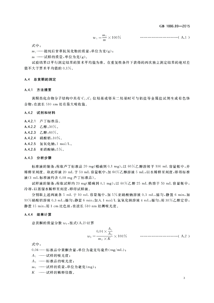 GB 1886.89-2015 标准预览