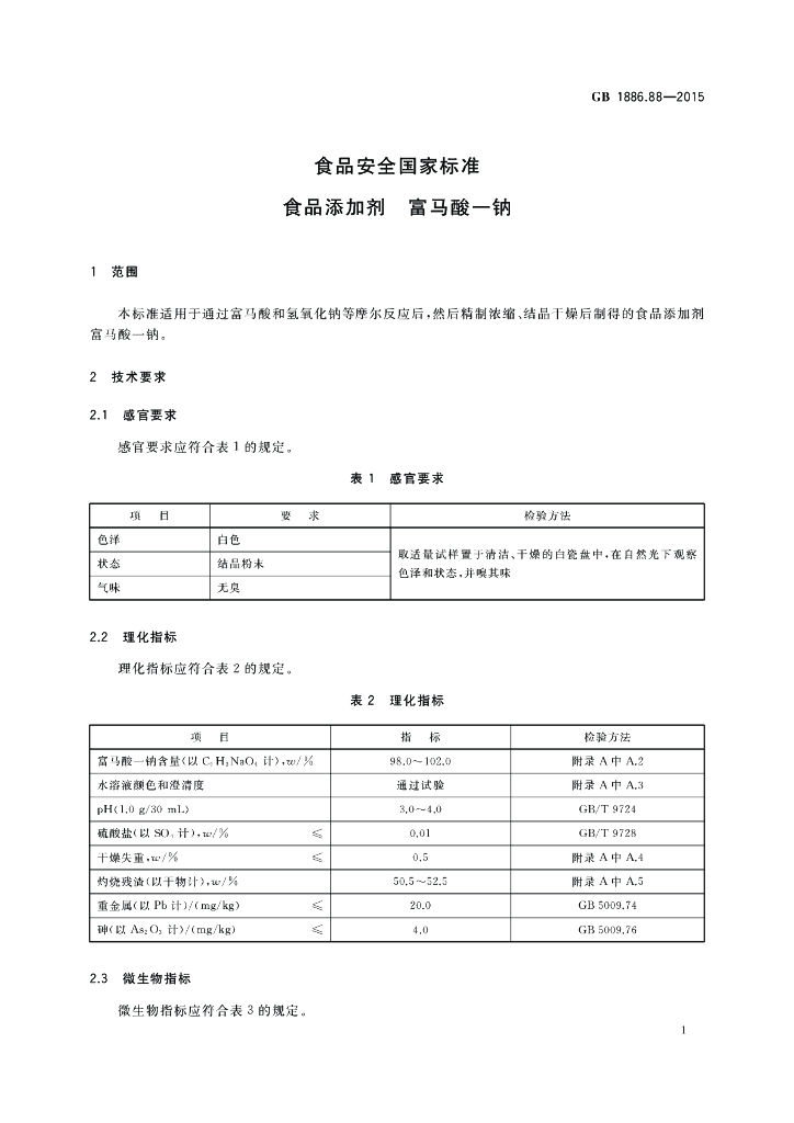 GB 1886.88-2015 标准预览