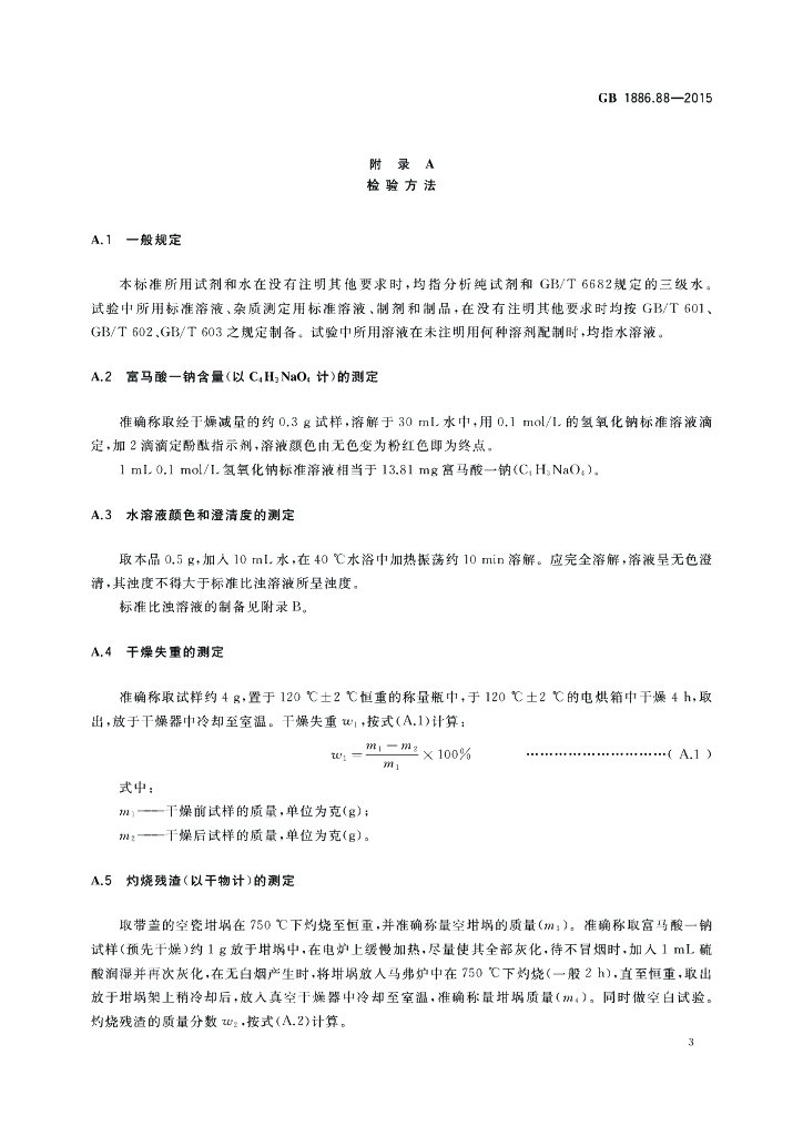 GB 1886.88-2015 标准预览