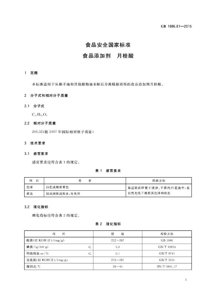 GB 1886.81-2015 标准预览
