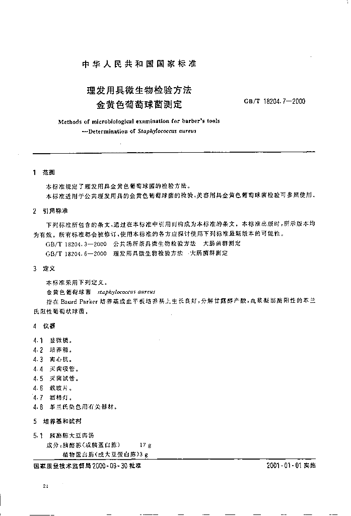 GB/T 18204.7-2000 标准预览