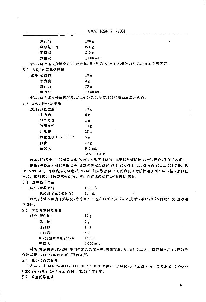 GB/T 18204.7-2000 标准预览